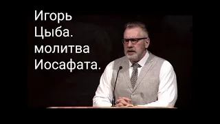 Игорь Цыба. Молитва Иосафата.