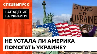 Не словом, а делом: как американцы помогают Украине во время войны — ICTV