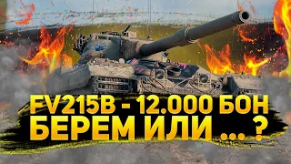 FV215b - 12.000 бон за самую лучшую пуху в игре