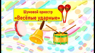 Шумовой оркестр "Весёлые ударные"