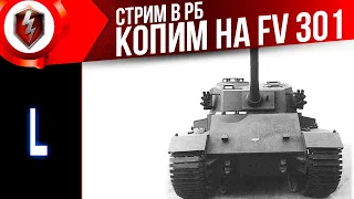 Взводная Игра Копим на FV 301