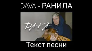 DAVA - РАНИЛА ( ТЕКСТ ПЕСНИ ) текст на экране