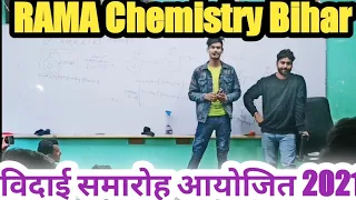 ❤️मै नज़रे मिलाता था तू नजरअंदाज करती❤️ Rama Chemistry Bihar Sharif Vidai samaroh विदाई समारोह 2021