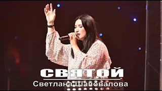 "Святой" Светлана Шаповалова