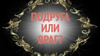 ПОДРУГА ИЛИ ВРАГ? / РАСКЛАД НА 4 ВАРИАНТА #ТАРО, #РАСКЛАД, #ПОДРУГА, #ВРАГ, #ОТНОШЕНИЯ, #ДРУЖБА,