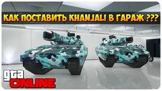 GTA 5 ONLINE: КАК ПОСТАВИТЬ KHANJALI В ГАРАЖ ??? (ПАТЧ 1.42)