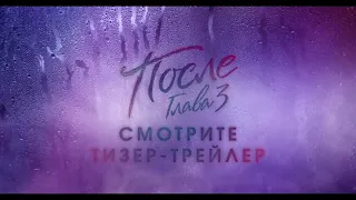 После.Глава 3 Русский трейлер