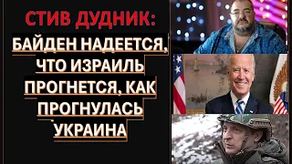 🔴Детектив Стив Дудник: Байден надеется, что Израиль прогнется, как прогнулась Украина