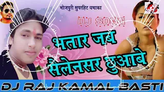 Dj Rajkamal Basti | Bhatar Jab Salensar Chhuwawe | Awadhesh Premi | Bhojpuri Dj Song 2021 | Sujit Dj