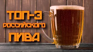Топ-3 Российского Пива 2022.