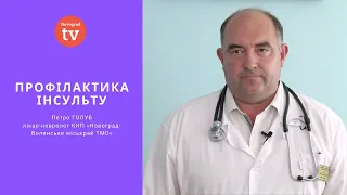 Петро ГОЛУБ: Профілактика інсульту | ПОРАДИ ЕКСПЕРТА