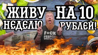 ПЕРВЫЙ ДЕНЬ ВЫЖИВАНИЕ НА 10 руб. В БЕЛАРУСИ