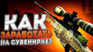 КАК ЗАРАБОТАТЬ НА СУВЕНИРНЫХ СКИНАХ В CS:GO | ТРЕЙД В СТИМ 2022 #ксго #стим #трейд