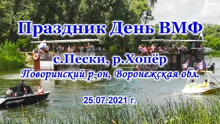 День ВМФ в селе Пески, Поворинский р-он, Воронежская обл.  река Хопёр. 25.07.21 г.