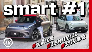 smart #1 應該買Brabus還是Premium？｜TopGear HK 極速誌