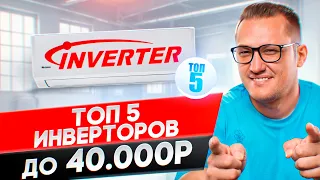 Топ 5 инверторных кондиционеров 24 года до 40 000р.