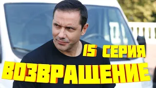 ВОЗВРАЩЕНИЕ 15 СЕРИЯ (2020) России 1. Анонс, Дата выхода