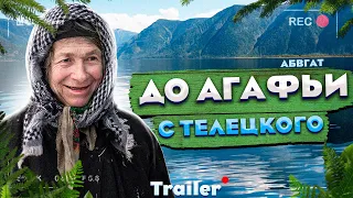 ТЕЛЕЦКОЕ ОЗЕРО - АГАФЬЯ ЛЫКОВА. Русский Trailer 2021