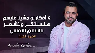 4 أفكار لو مشينا عليهم هنستقر ونشعر بالسلام النفسي - مصطفى حسني