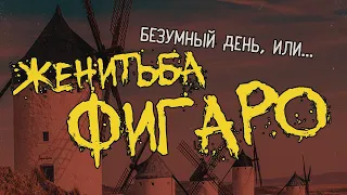 БЕЗУМНЫЙ ДЕНЬ, ИЛИ ЖЕНИТЬБА ФИГАРО (Курс 2017-2021, реж. Сергей Надточиев)