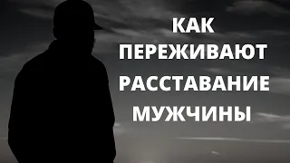 Как переживают расставание мужчины