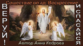 08 Сошествие во ад Воскресение Христово