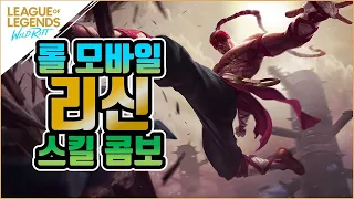 리신 스킬 콤보 [와일드리프트·WildRift]