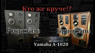 Сравнение двух ЛЕГЕНД! РИЖСКИЕ против БРЯНСКИХ С-90 / Yamaha A-1020
