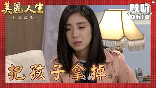 【美麗人生 壯志高飛】EP171｜美女想留下孩子投靠高山 金香找到美女勸說讓美女想開了？｜美麗ㄟ精華｜Oh!8歐叭