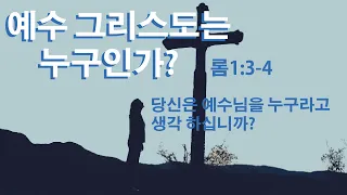 2022년08월14일 주일설교_예수 그리스도는 누구인가