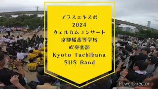 ブラスエキスポ2024 ウェルカムコンサート　京都橘高等学校吹奏楽部　Kyoto Tachibana SHS Band