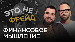 Как думают богатые и бедные люди? // Это не Фрейд