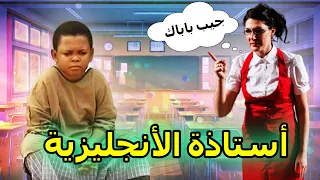 [ حكاية ] : استاذة الأنجليزية