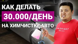 Как открыть детейлинг. Detailing химчистка автомобиля