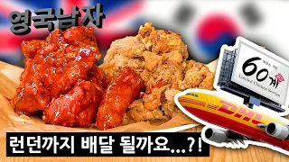 Fried Chicken Delivered from KOREA to UK!!!