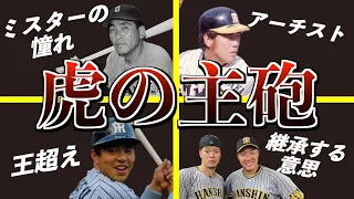 【虎の主砲】阪神タイガース4番の歴史を語る