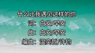 #白安ANN #早安 全新改编《是什么让我遇见这样的你》Official Lyrics Video 治愈歌声让人拥有重新找回自己的勇气 #天赐的声音