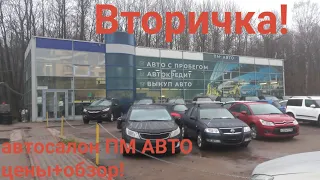 #буавто ЦЕНЫ НА АВТО В АВТОСАЛОНЕ ПМ-АВТО!