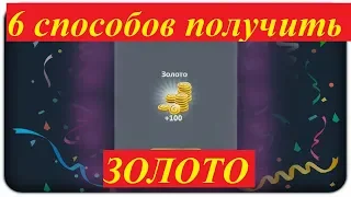 6 СПОСОБОВ ПОЛУЧИТЬ МНОГО ЗОЛОТА В МОБИЛЬНОЙ АВАТАРИИ! |ЗОЛОТО БЕСПЛАТНО