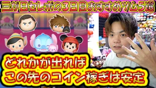 三が日セレボ、3日目のおすすめツムTOP5選！コレらを手に入れておけばこの先も安定したコイン稼ぎが期待できる！【こうへいさん】【ツムツム】