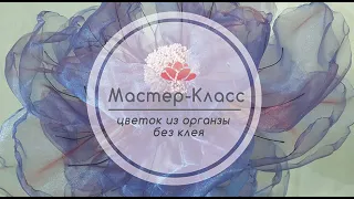 Мастер - Класс цветок из ткани ( органзы ) без клея