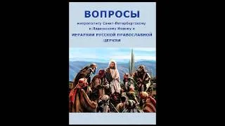 ВП СССР. Вопросы митрополиту... [аудиокнига целиком]