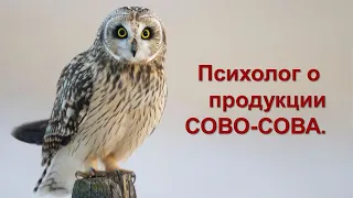 Психолог о продукции СОВО-СОВА.