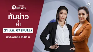 เนชั่นทันข่าวค่ำ | 21 ม.ค. 67 | FULL | NationTV22