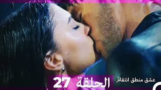 27 عشق منطق انتقام - Eishq Mantiq Antiqam