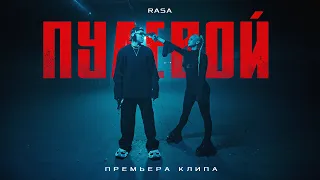 RASA - Пулевой (ПРЕМЬЕРА КЛИПА 2024)