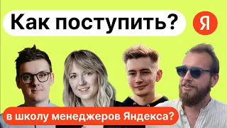 Как поступить в Школу Менеджеров Яндекса?