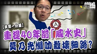 【短片】【笑聞一分鐘】重提40年前「威水史」 莫乃光懶叻教壞細路?