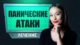 ПАНИЧЕСКИЕ АТАКИ: Как вылечить ПАНИЧЕСКОЕ РАССТРОЙСТВО? Психотерапия