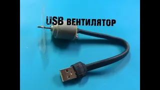 usb вентилятор своими руками. How to make a USB fan